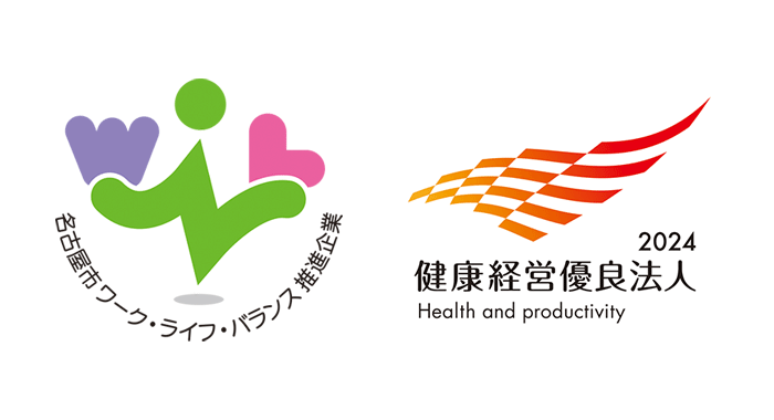 名古屋市ワープライフバランス推進企業 健康経営優良法人