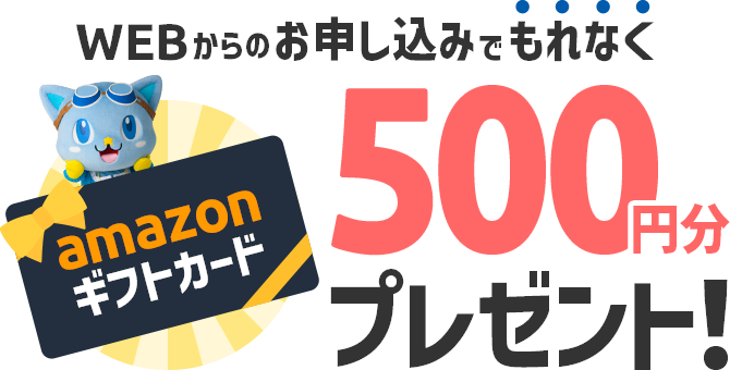 WEBからのお申し込みでもれなくAmazonギフトカード500円分プレゼント！
