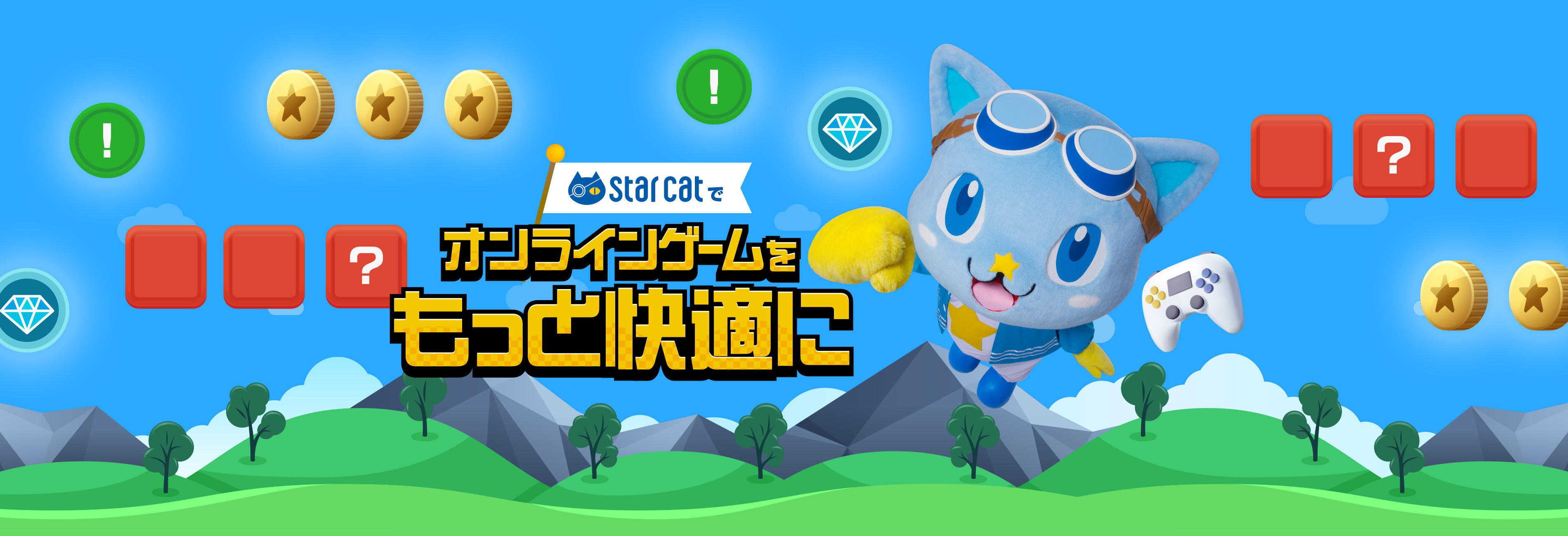 starcatでオンラインゲームをもっと快適に！
