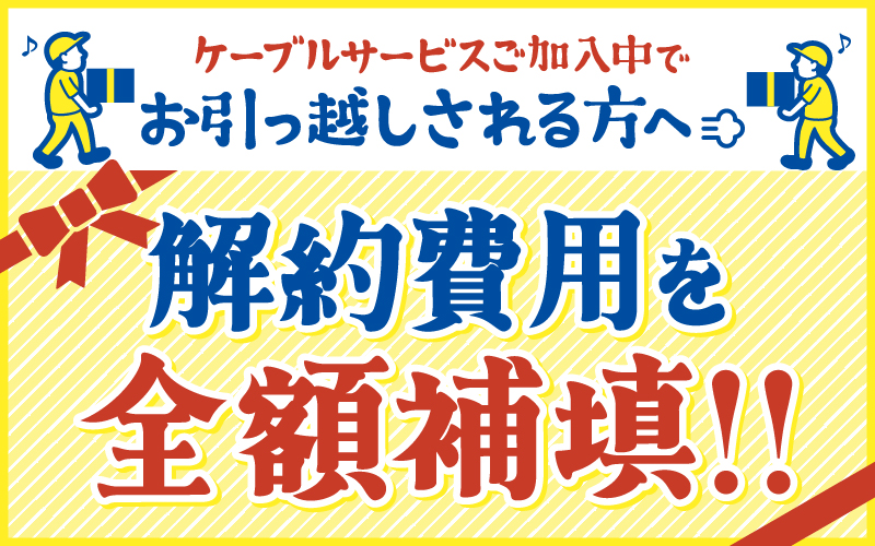 CNCIグループ局解約費用補填キャンペーン