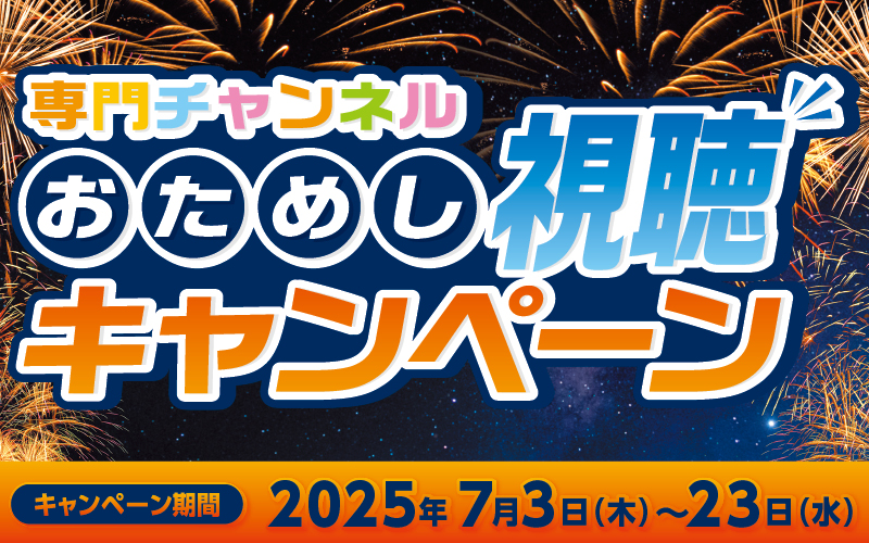 専門チャンネルおためし視聴キャンペーン