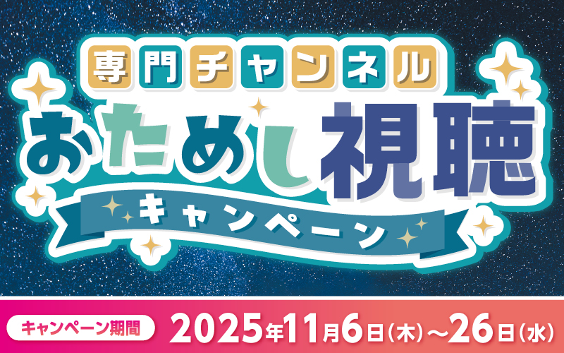 専門チャンネルおためし視聴キャンペーン