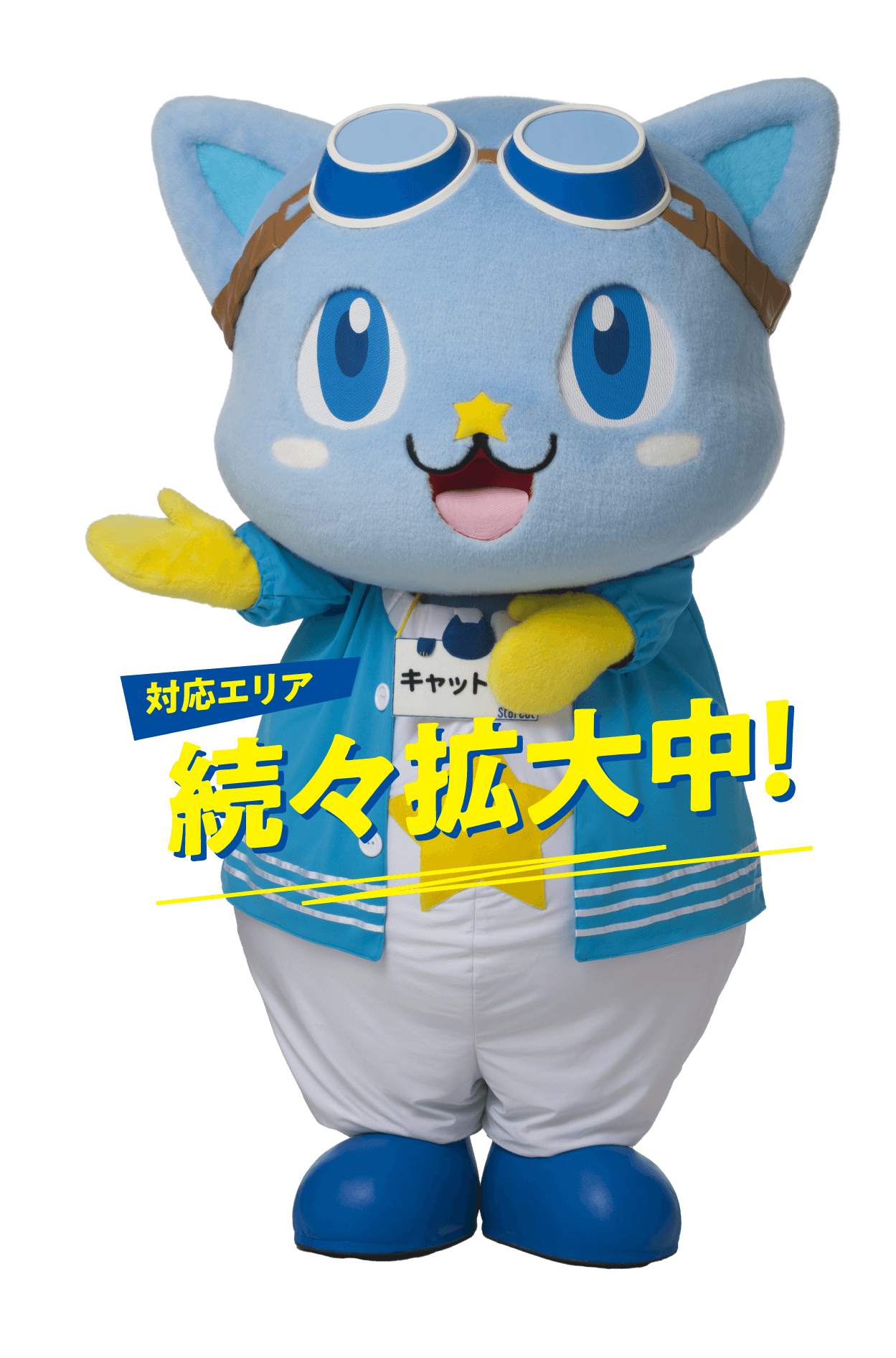 対応エリア 続々拡大中