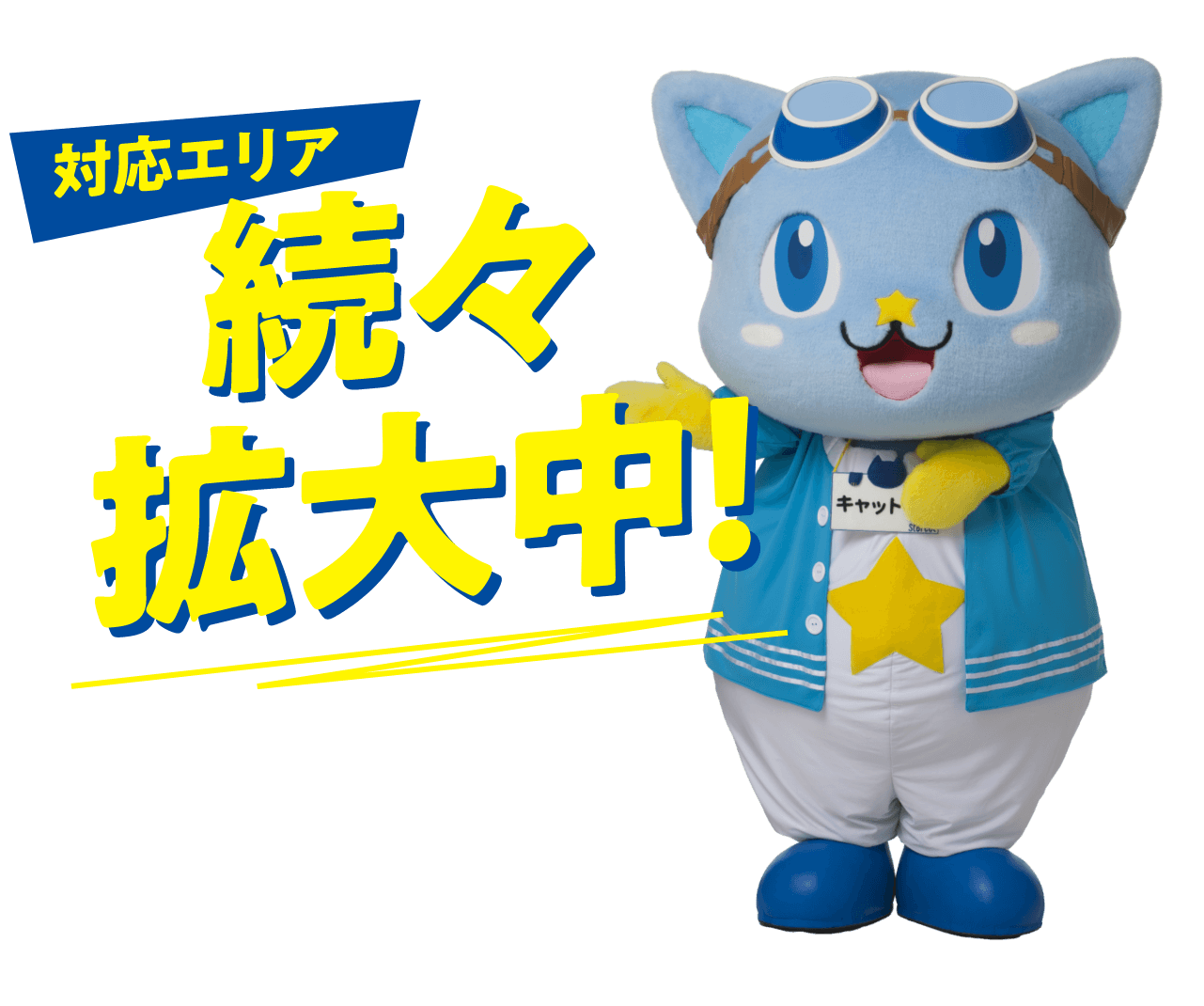 対応エリア 続々拡大中
