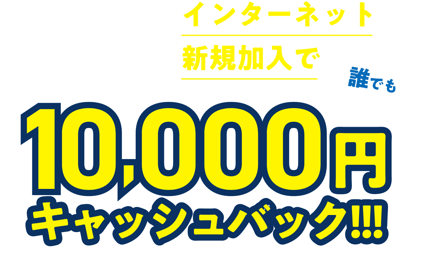 インターネット新規加入で10,000円キャッシュバック！！！