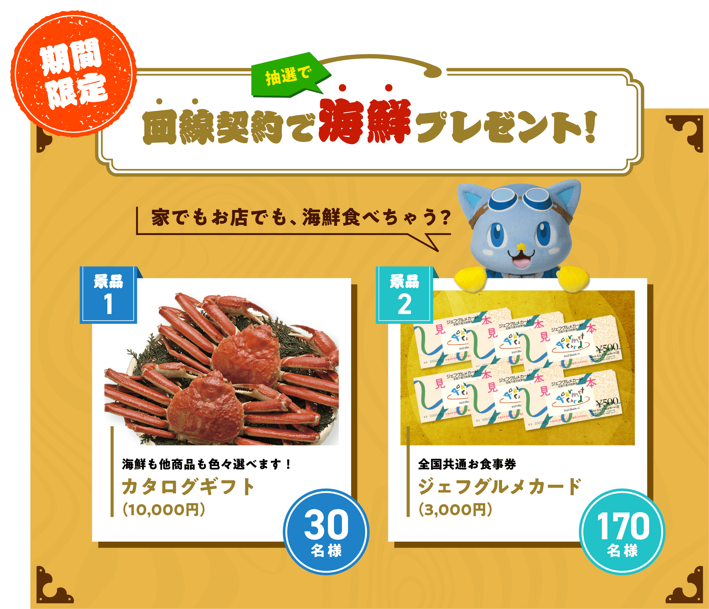 回線契約で海鮮プレゼント！