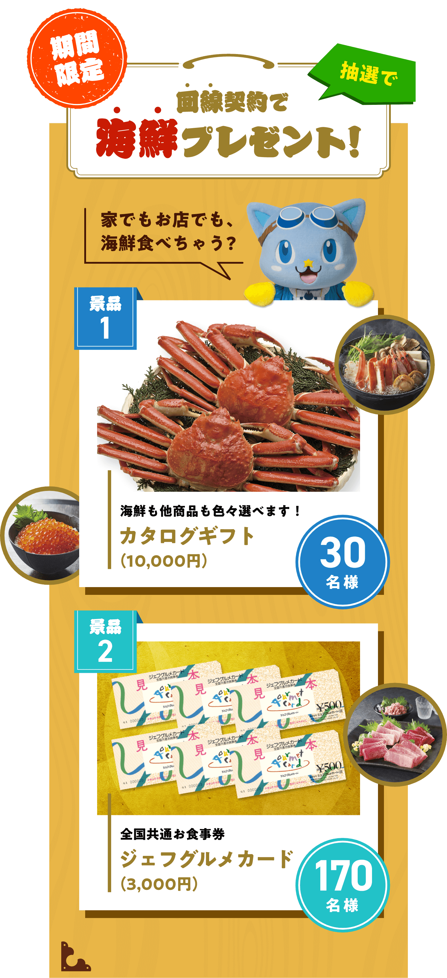 回線契約で海鮮プレゼント！
