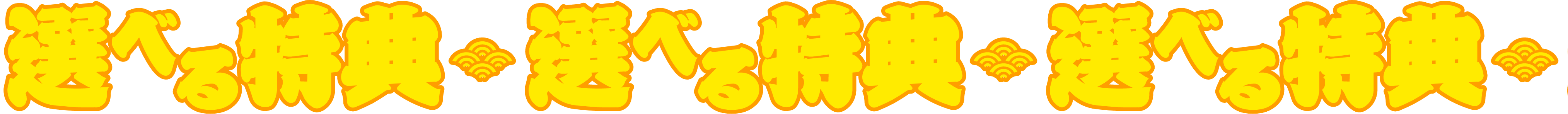 選べる特典