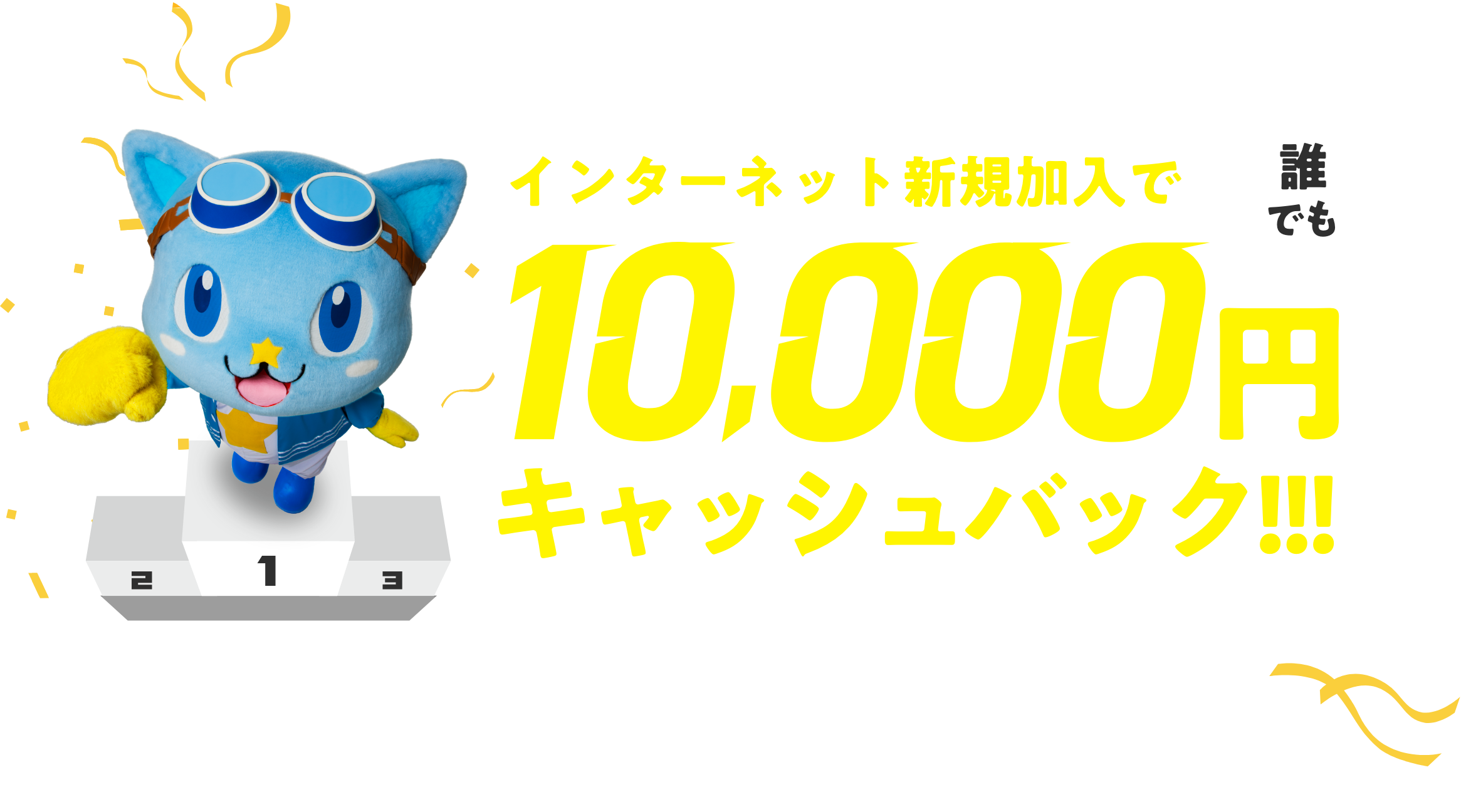 インターネット新規加入で誰でも10,000円をキャッシュバック!!!