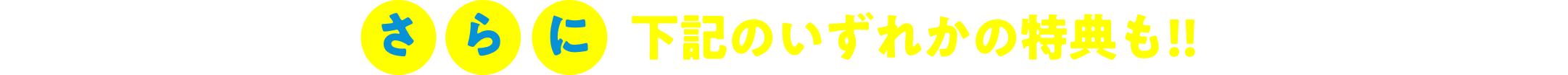 さらに下記のいずれかの特典も！！