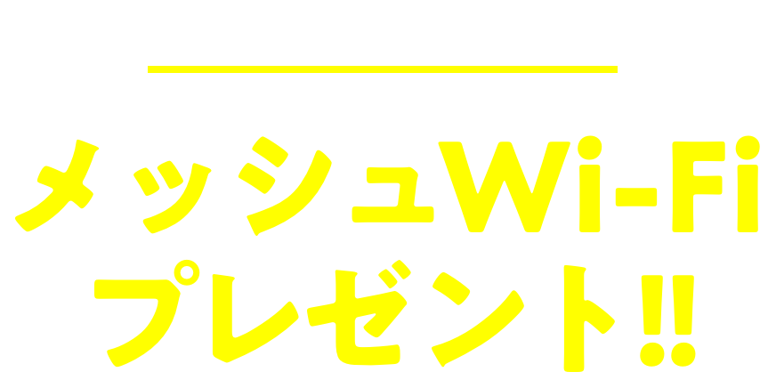 wi-fiの死角ゼロへ！！メッシュwi-fi プレゼント！！