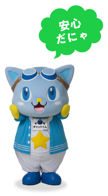 安心だにゃ