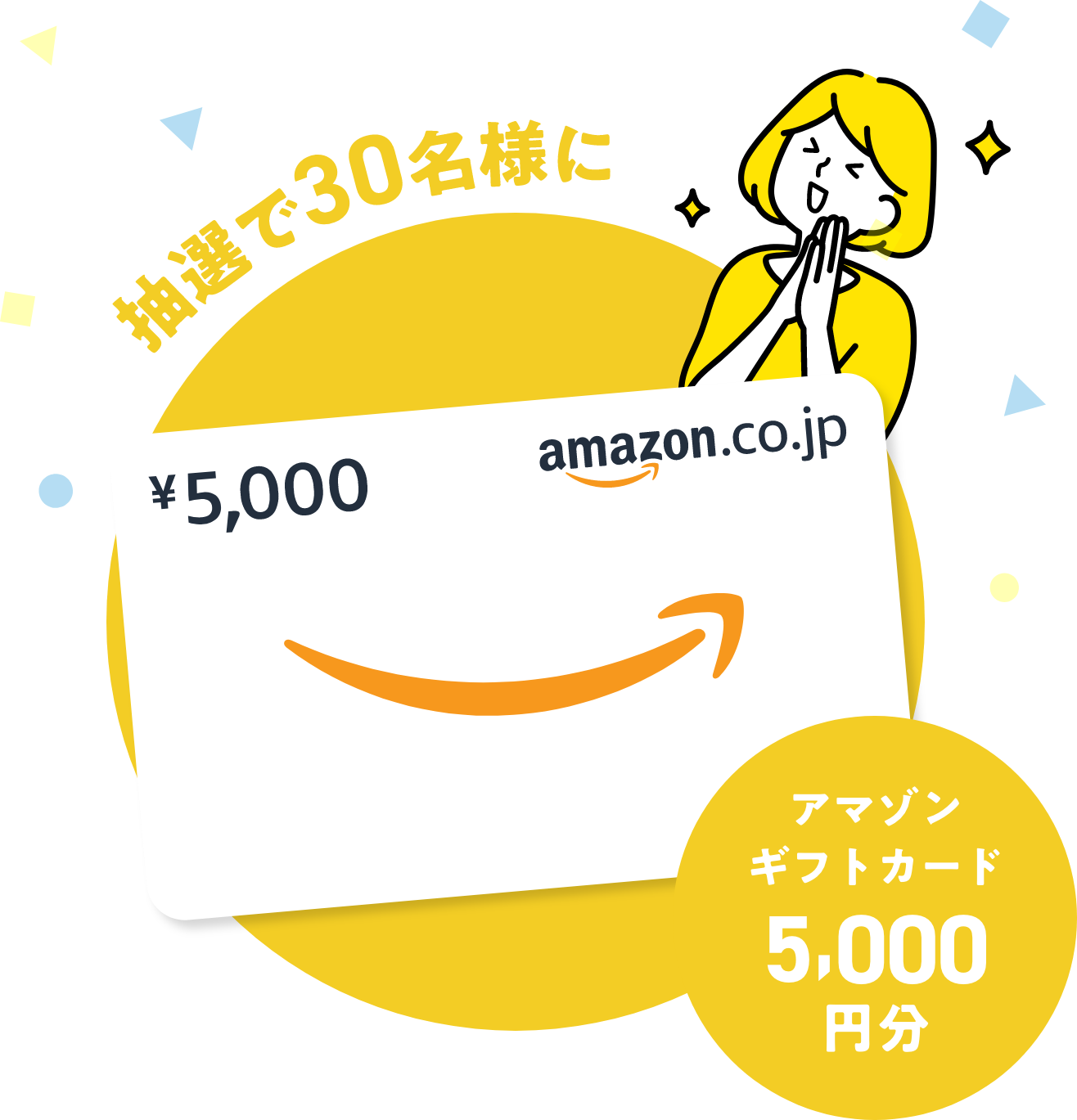 抽選30名様にAmazonギフトカード5,000円分