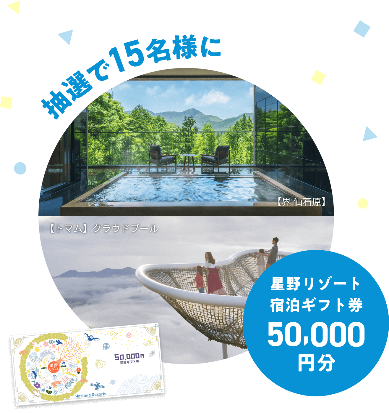 抽選15名様に星野リゾート宿泊ギフト券50,000円分