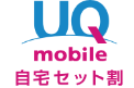 UQ mobile自宅セット割