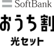 SoftBankおうち割光セット