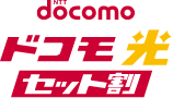 ドコモ光セット割
