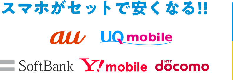 スマホセットで安くなる！！