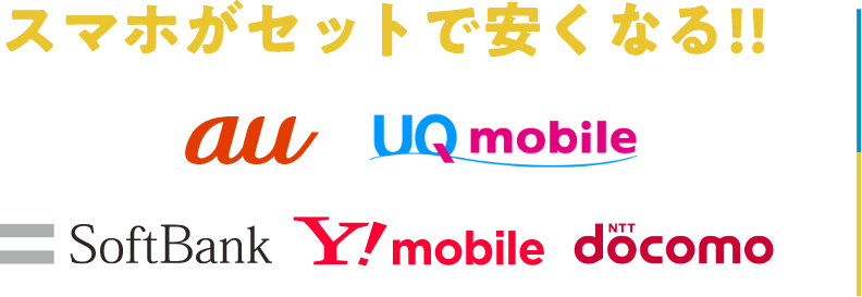 スマホセットで安くなる！！