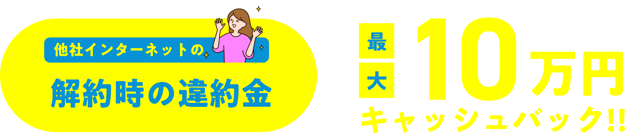 他社インターネットの解約時の違約金最大10万円キャッシュバック！！