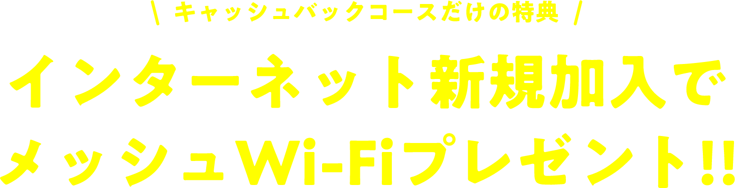 インターネット新規加入でメッシュwi-fiプレゼント！！