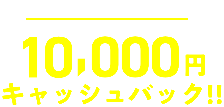 もっとキャッシュバック！！10,000円キャッシュバック！！