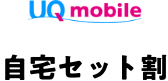 UQ mobile自宅セット割