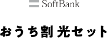 SoftBankおうち割光セット