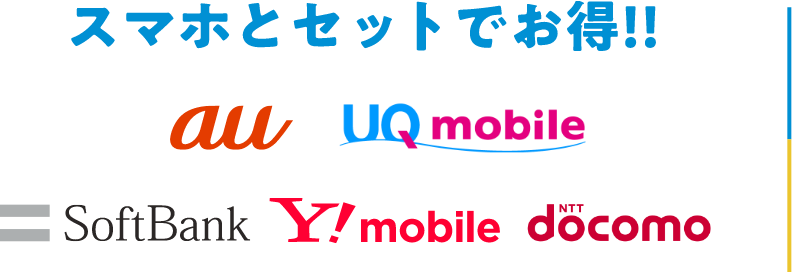 スマホセットでお得！！