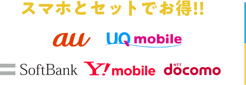 スマホセットでお得！！