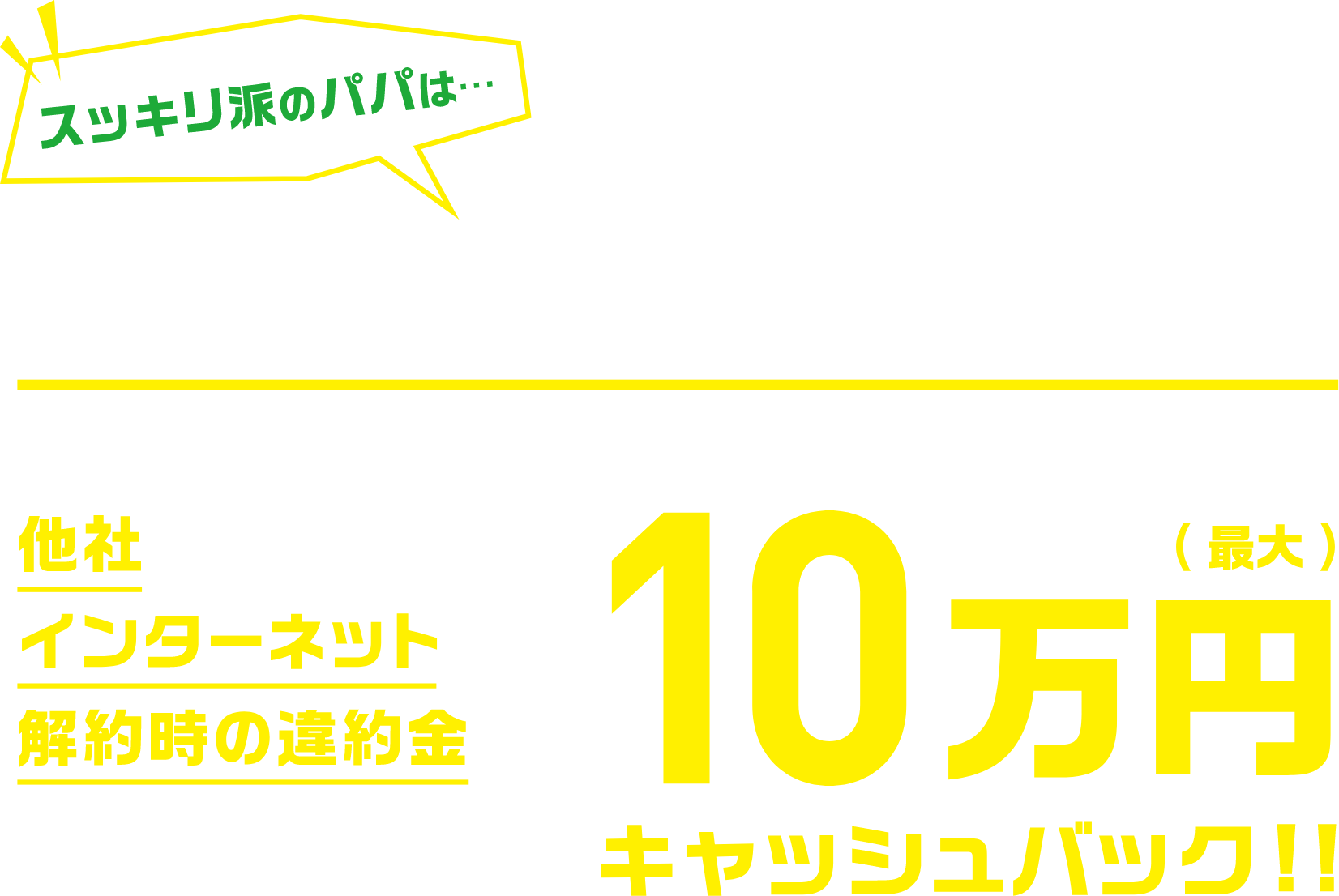 違約金を気にせずにお乗り換え!