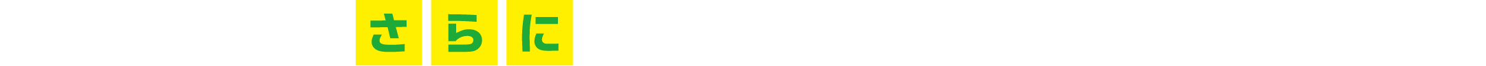さらに下記のいずれかの特典も！！