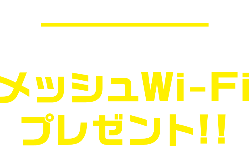 wi-fiの死角ゼロへ！！メッシュwi-fi プレゼント！！