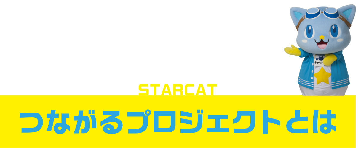 starcatつながるprojectとは
