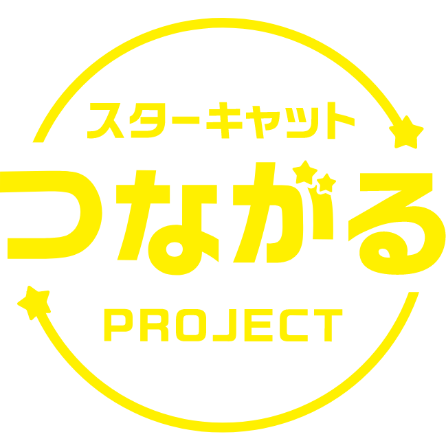 スターキャットつながるproject
