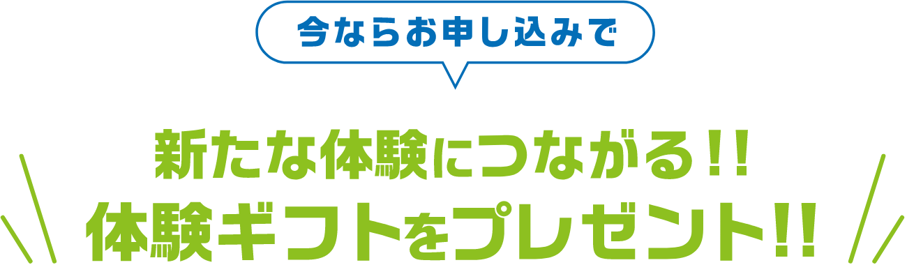 新たな体験につながる!!体験ギフトをプレゼント!!
