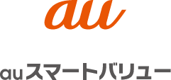 au スマートバリュー