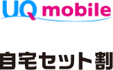 UQ mobile自宅セット割