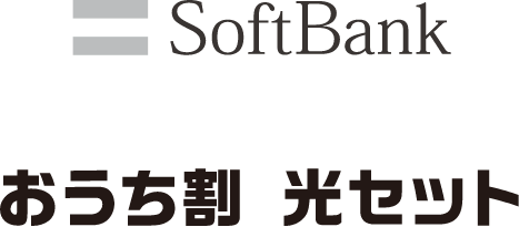SoftBankおうち割光セット