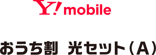 ワイモバイルおうち割光セット(A)
