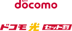 ドコモ 光 セット割