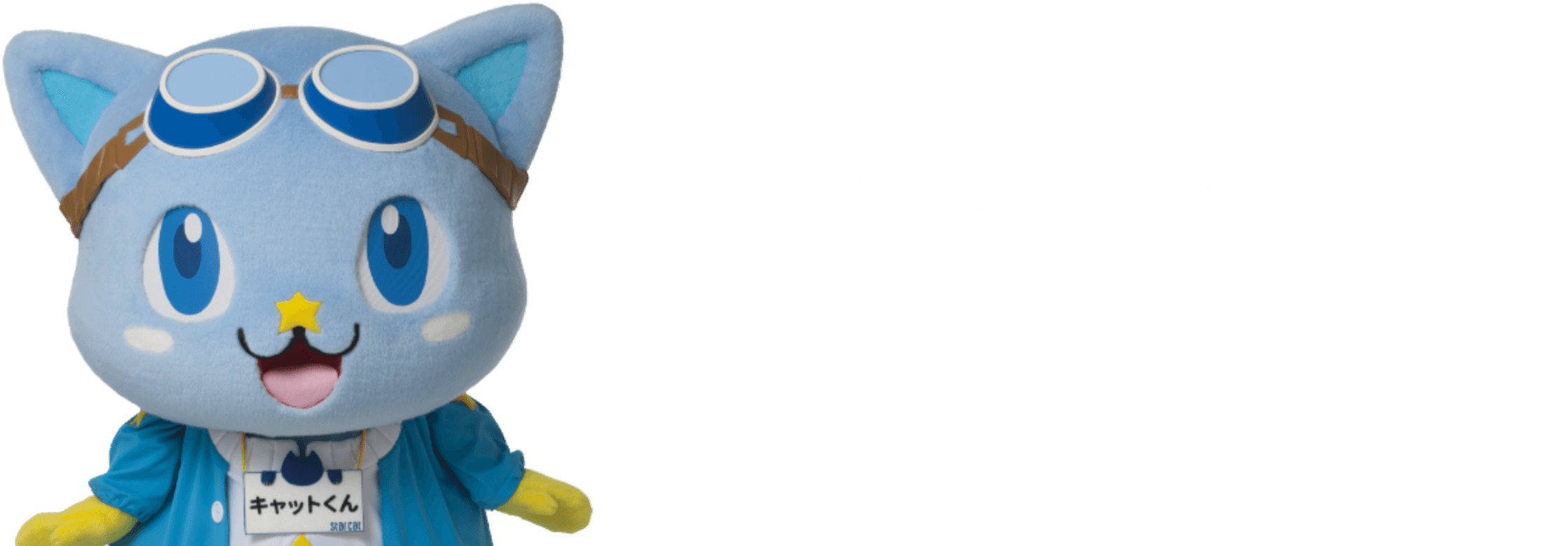 今すぐ!家族会議だにゃ!!