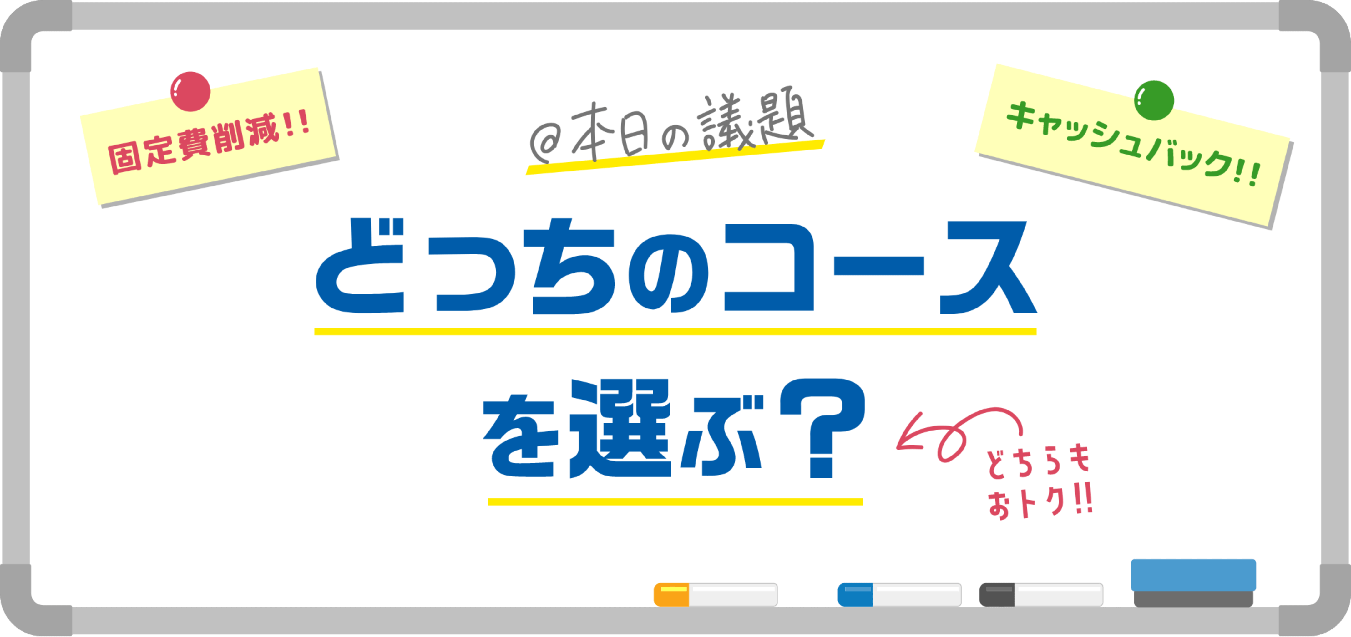どっちのコースを選ぶ?
