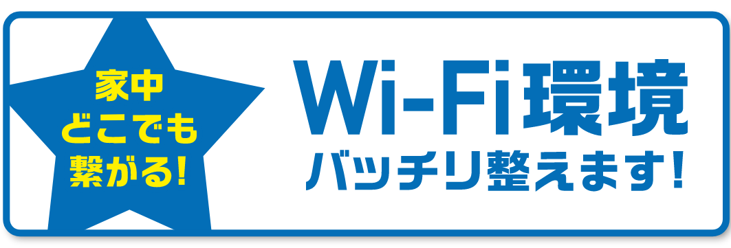 家中どこでも繋がる！wi-fi環境整えます