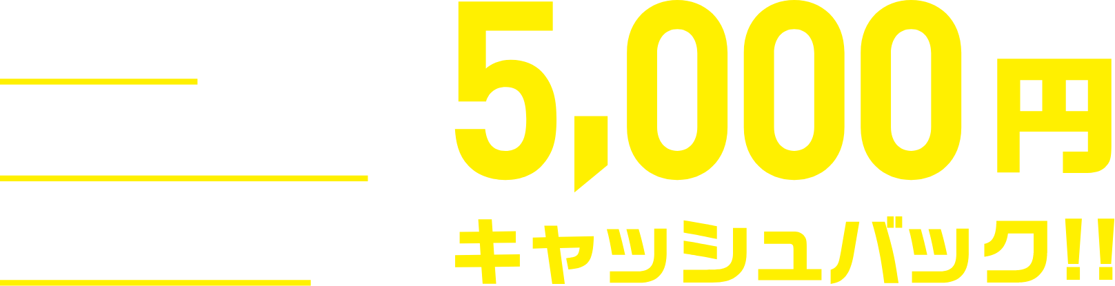 今ならTVサービス新規加入で5000円キャッシュバック!!