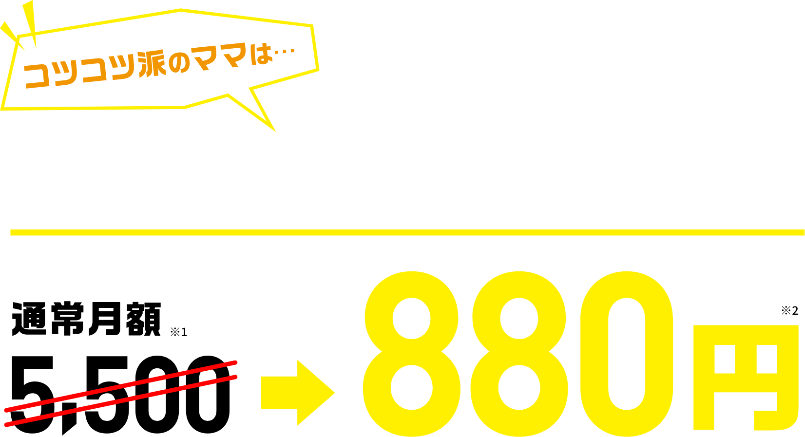 毎月割引で、1年間ず?っと割引!