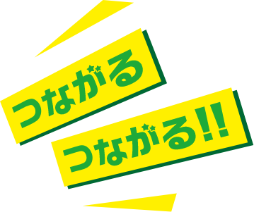 つながる つながる!!