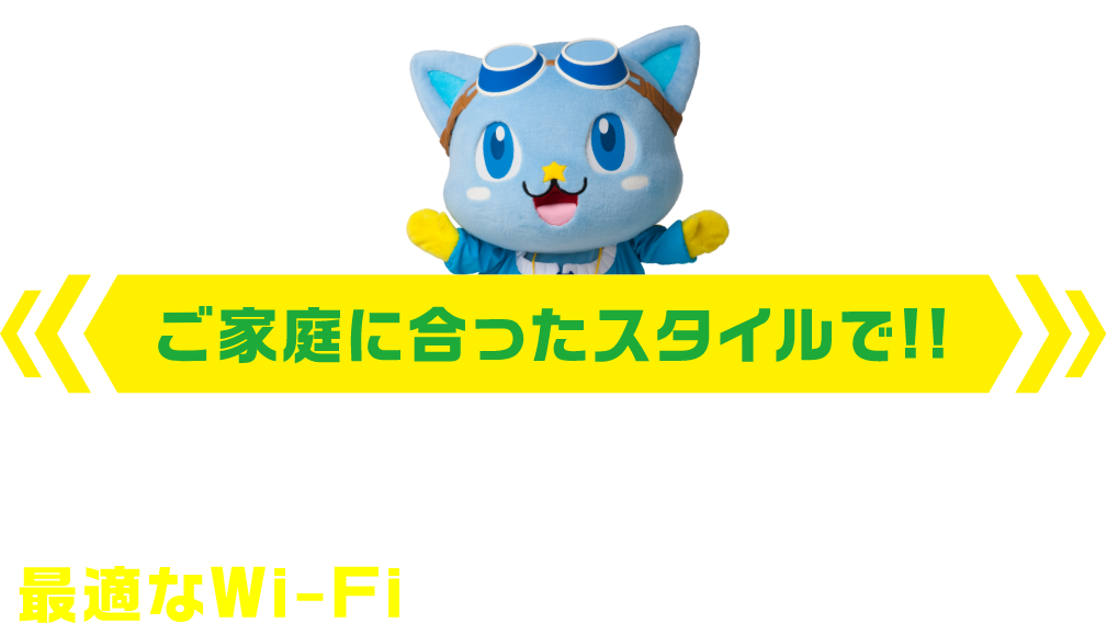 ご家庭に合ったスタイルで!!