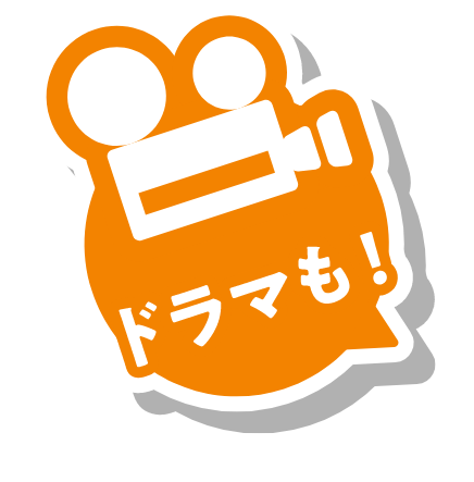 ドラマも