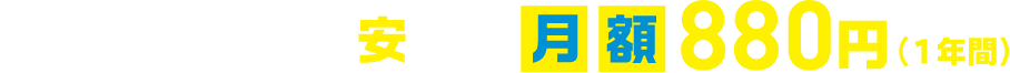ネット回線が超安い!!月額880円(1年間)